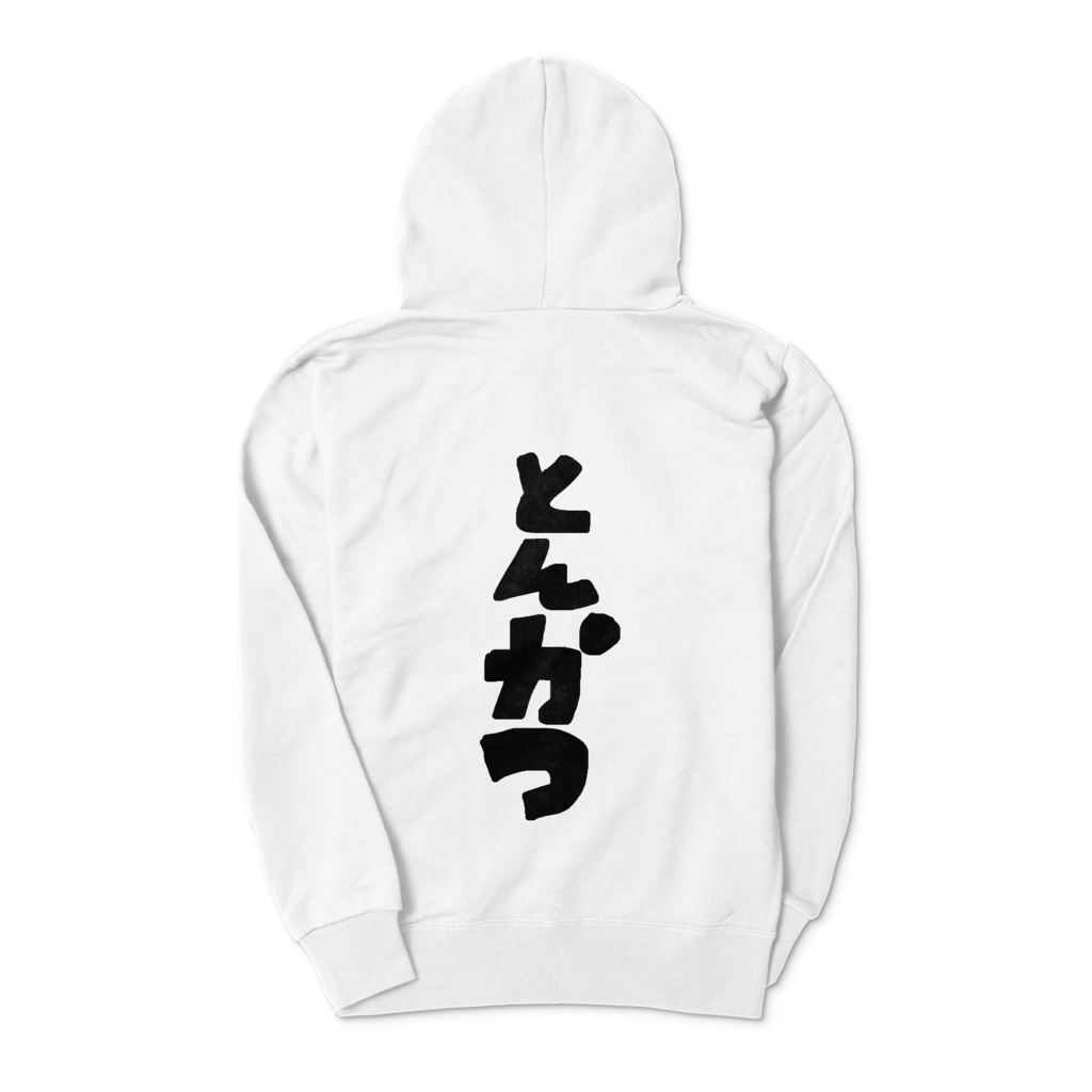 とんかつパーカー