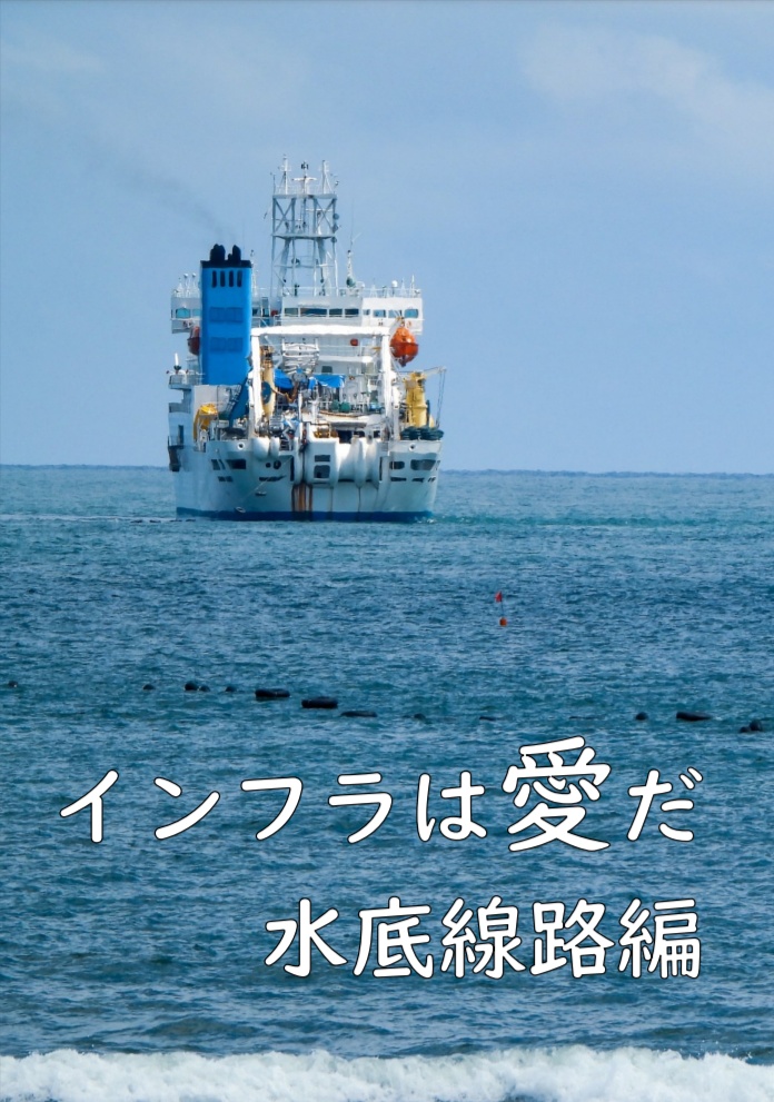 インフラは愛だ 水底線路編