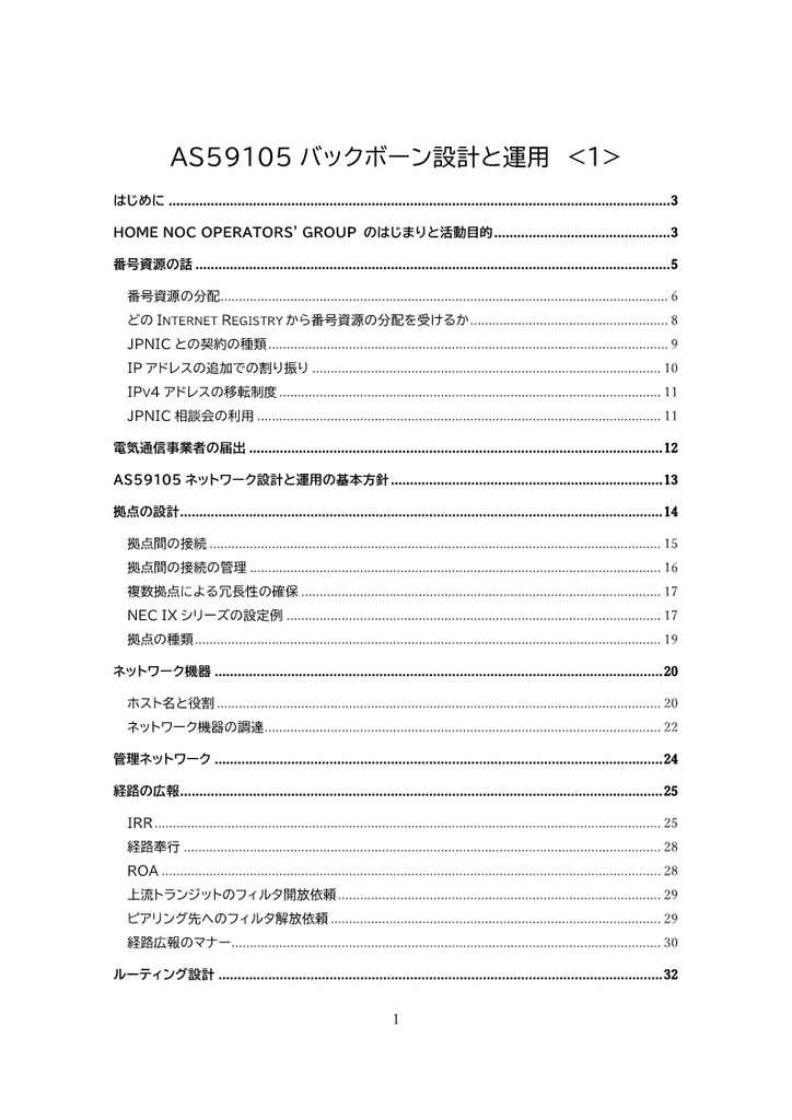 AS59105 バックボーン設計と運用<1>