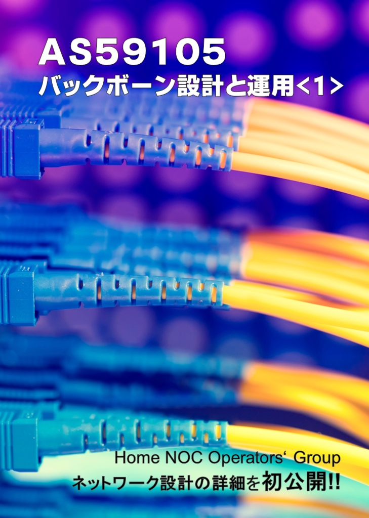 AS59105 バックボーン設計と運用＜1＞