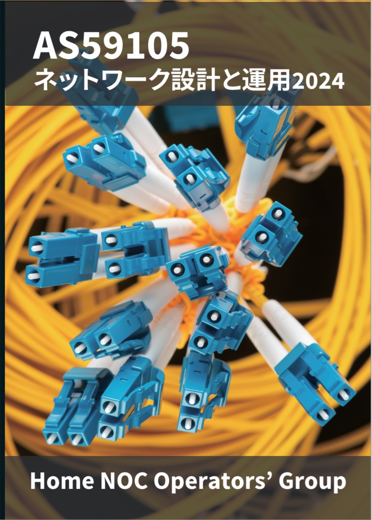 AS59105 ネットワーク設計と運用2024