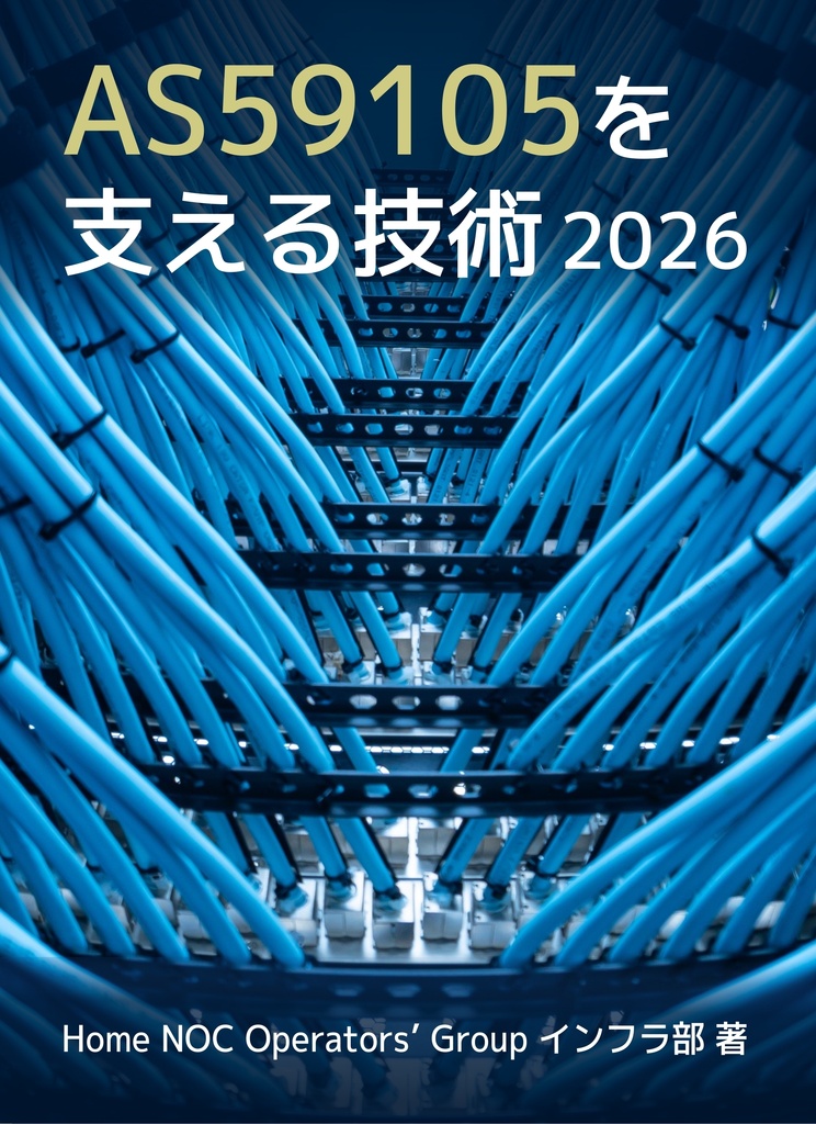 AS59105を支える技術 2026