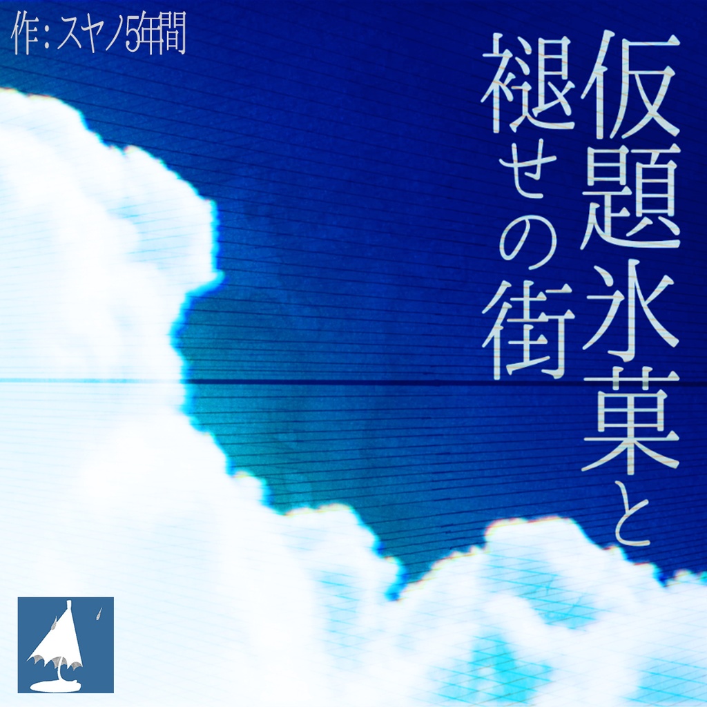 【フリーBGM集】仮題氷菓と褪せの街