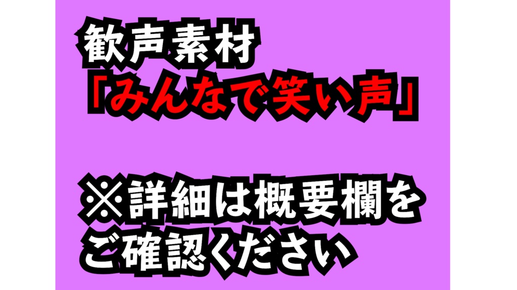 フリー素材の歓声 みんなで笑い声 喜ぶ声たち 一瞬よろこびかけ