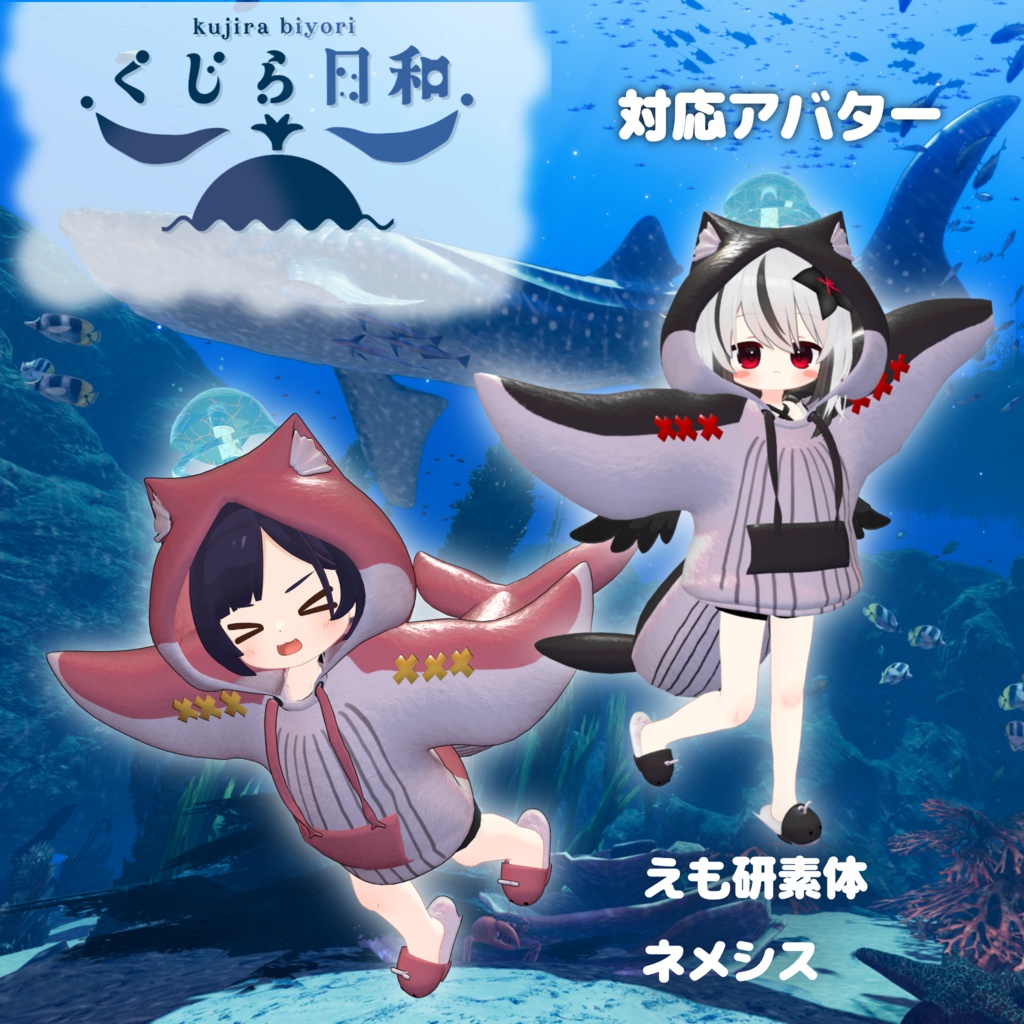 【4アバター対応】🐋くじら日和🐋