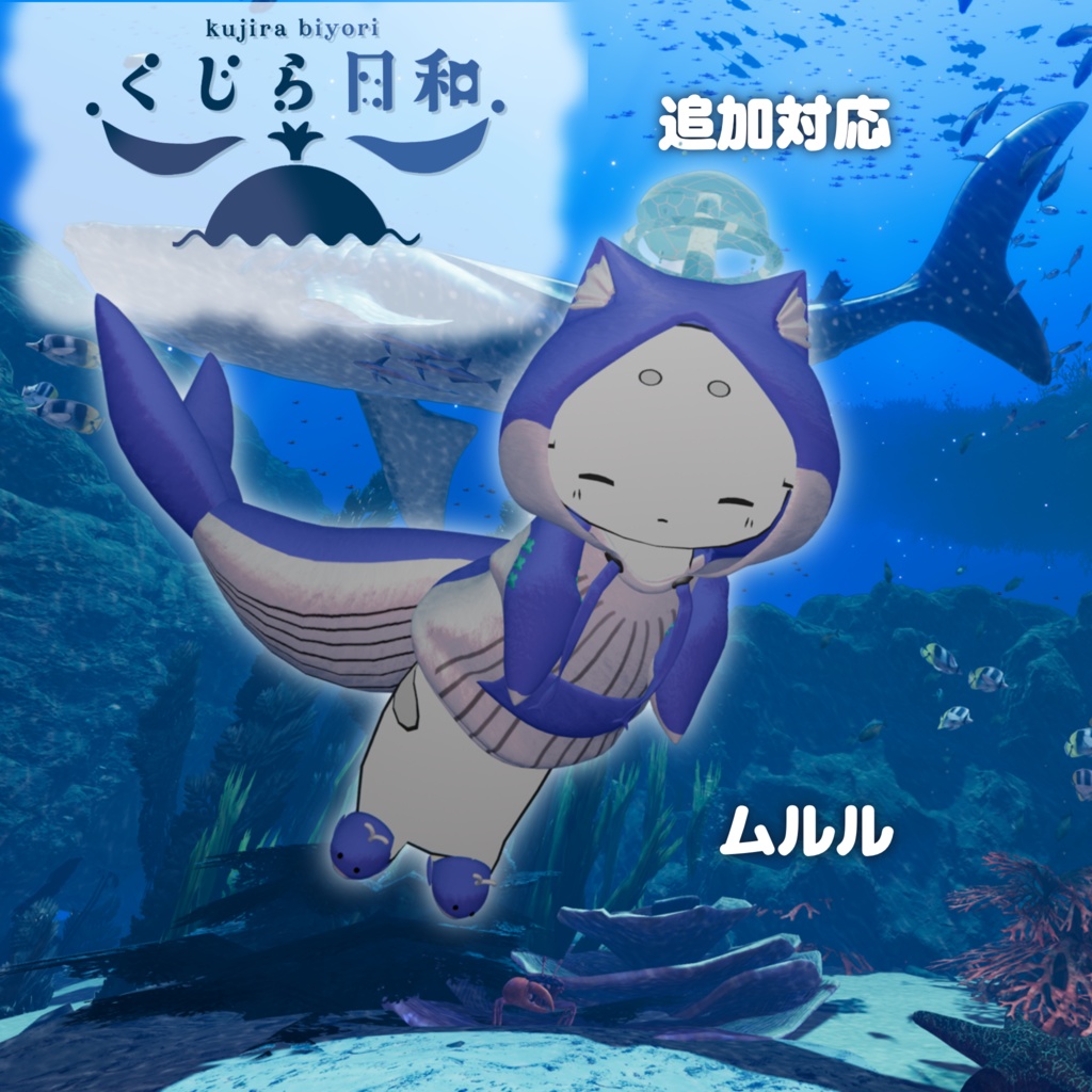 【4アバター対応】🐋くじら日和🐋