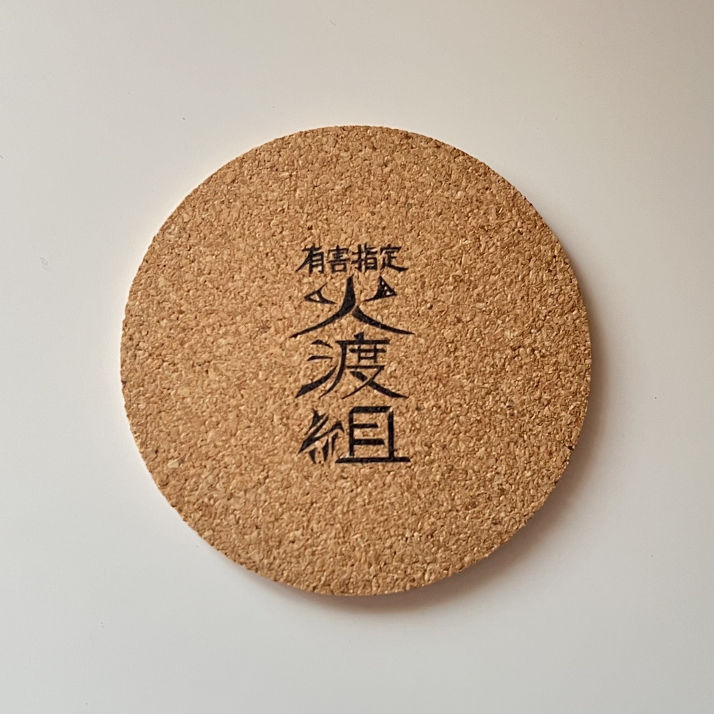 火渡組コルクコースター