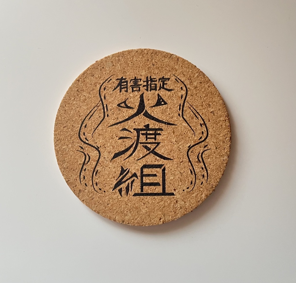 火渡組コルクコースター