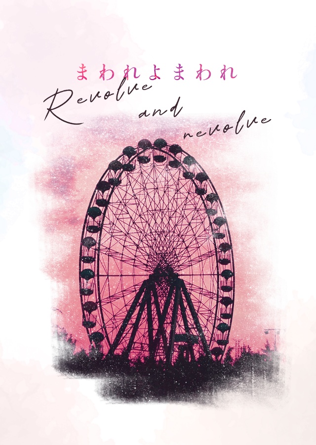 まわれよまわれ