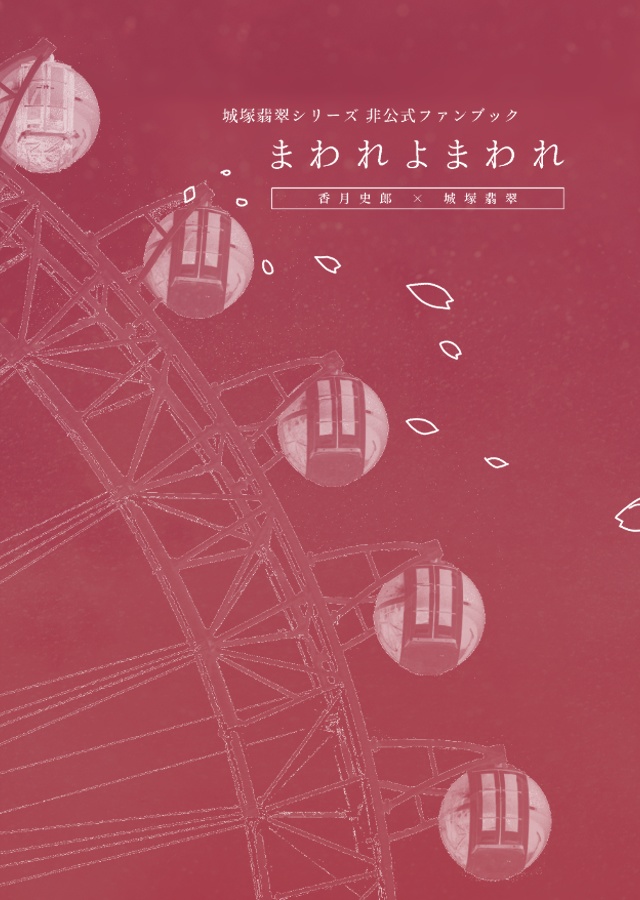 【9/19再販開始】まわれよまわれ