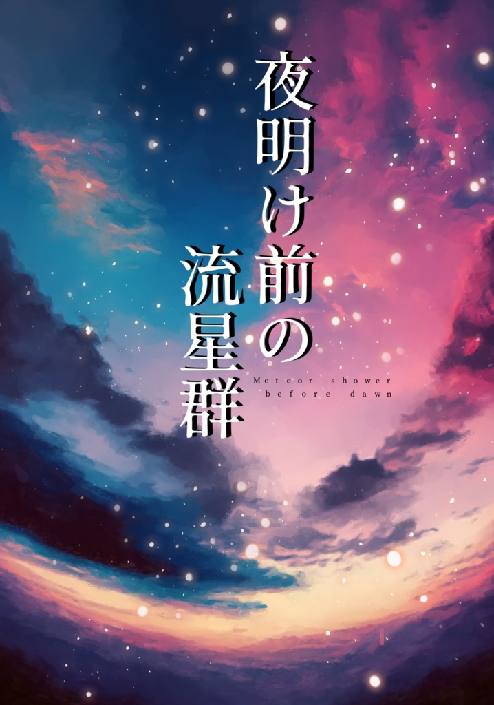 夜明け前の流星群