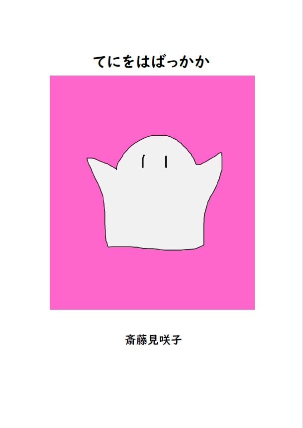 てにをはばっかか
