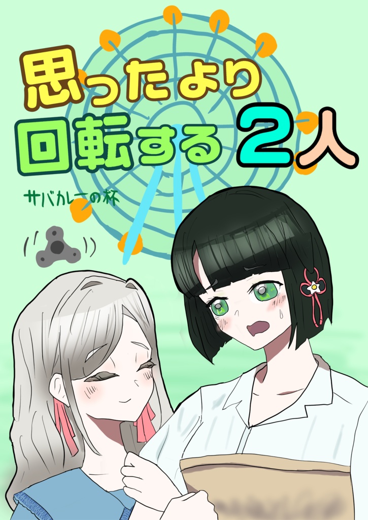 思ったより回転する2人