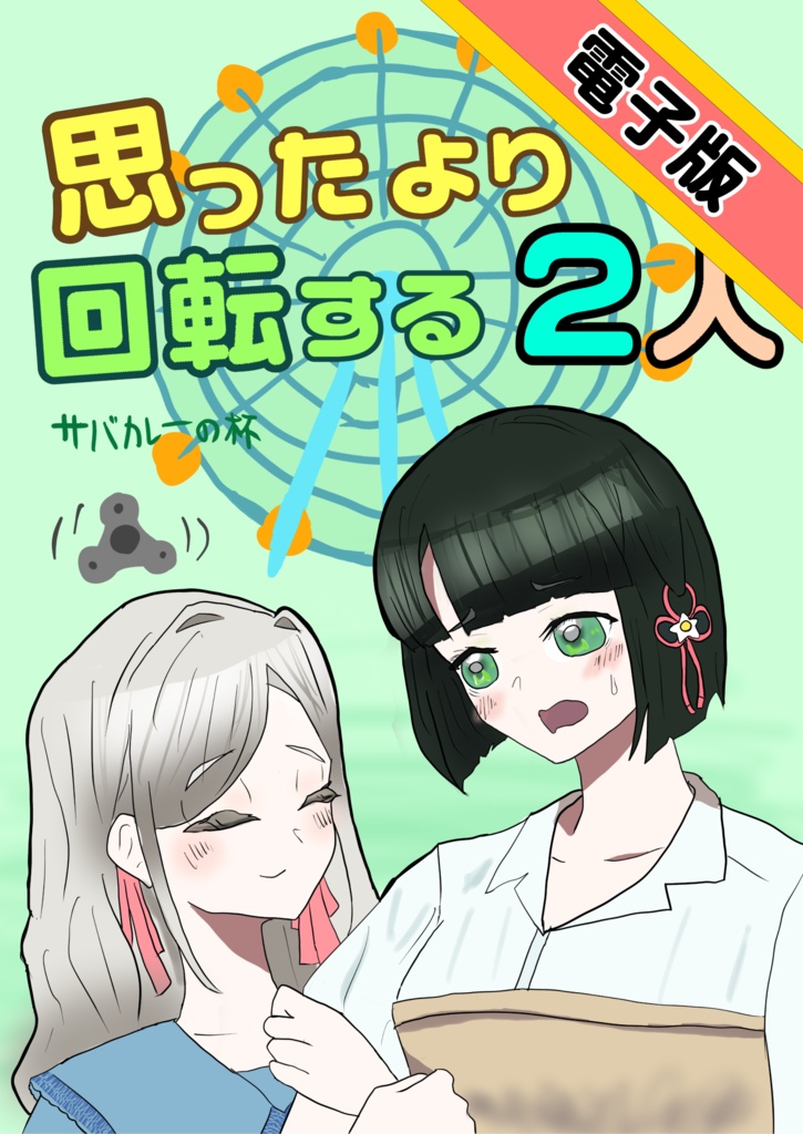 思ったより回転する2人　電子版