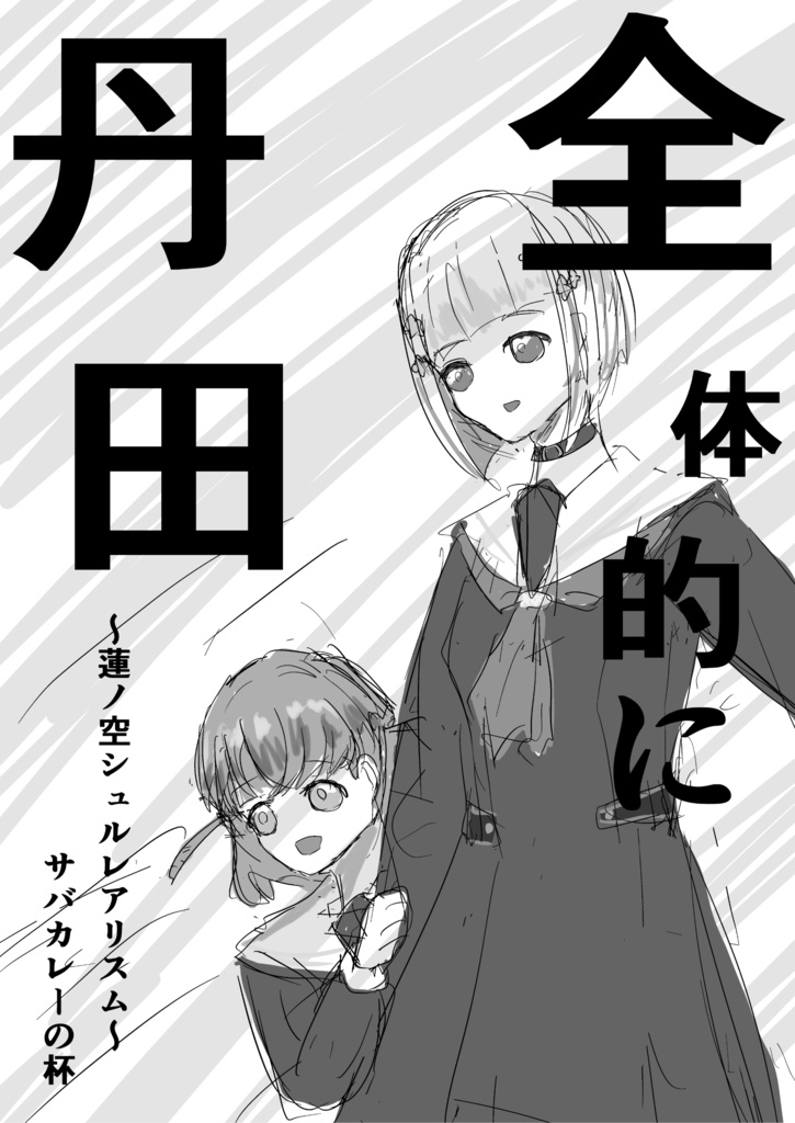 全体的に丹田 ～蓮ノ空シュルレアリスム～　電子版