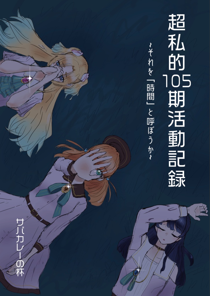 超私的105期活動記録 ~それを「時間」と呼ぼうか~