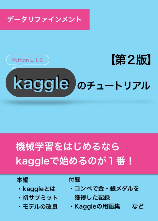 kaggleのチュートリアル第２版