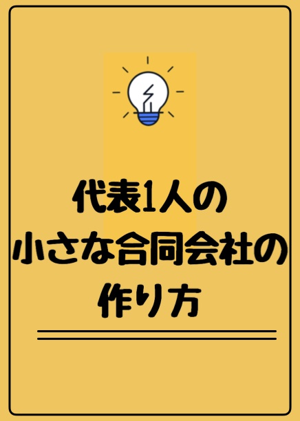 代表１人の小さな合同会社の作り方