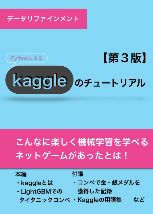 kaggleのチュートリアル第３版
