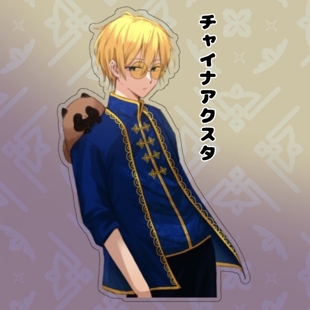 佐野くんとお豆のチャイナアクスタ