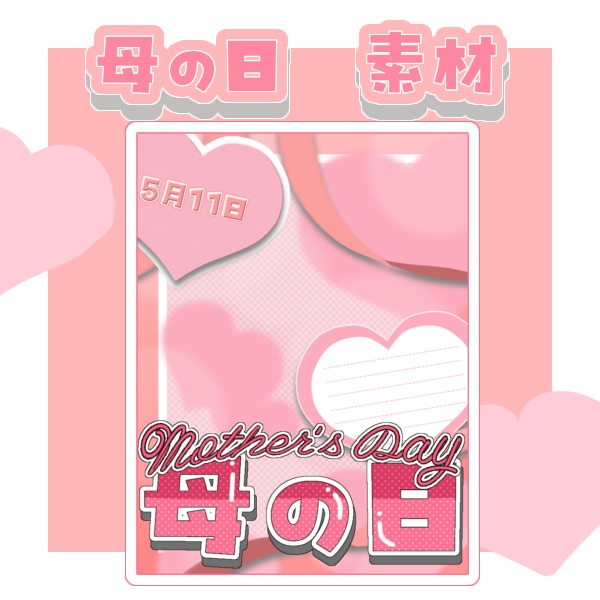 母の日　素材　iriam