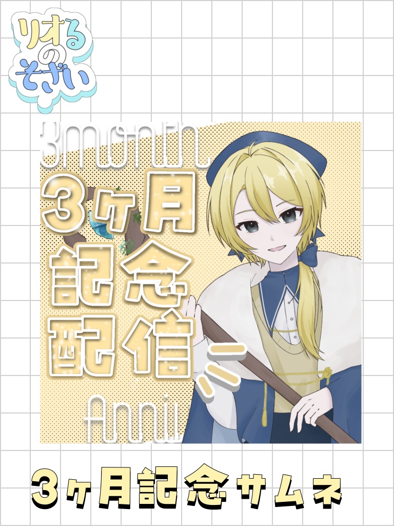 ３ヶ月記念　サムネ　IRIAM 