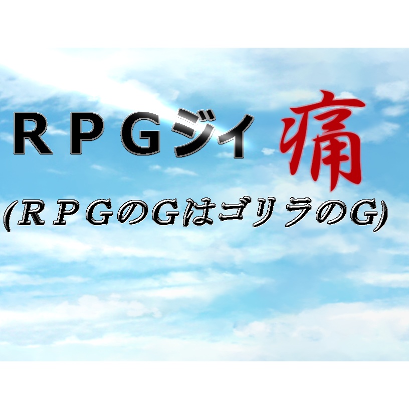 ＲＰＧジィ痛(ＲＰＧのＧはゴリラのＧ)