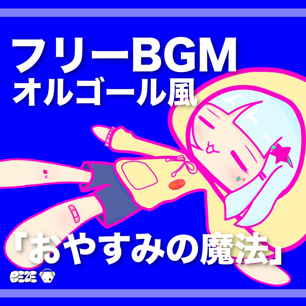 《オルゴール風フリーBGM》BEZE - おやすみの魔法