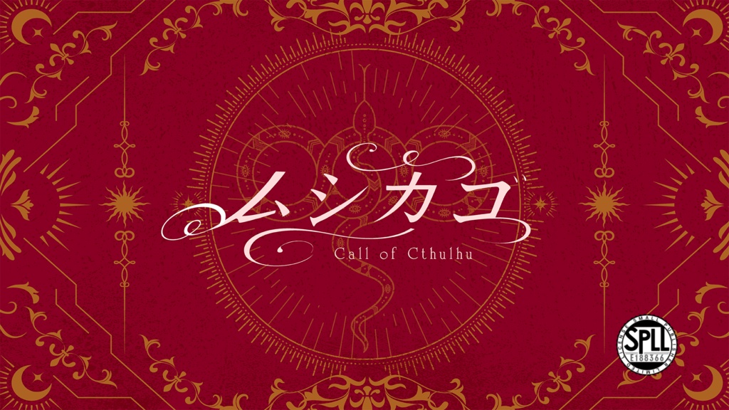 ムシカゴ【クトゥルフ神話TRPG 6版】SPLL:E188366