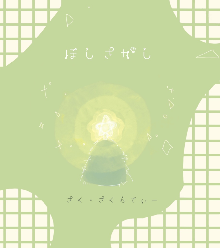 ほしさがし