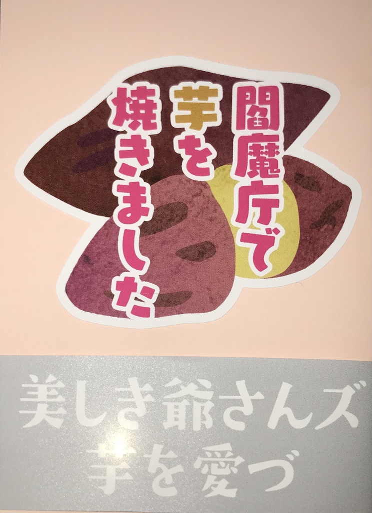 【コエ蔵】閻魔庁で芋を焼きました