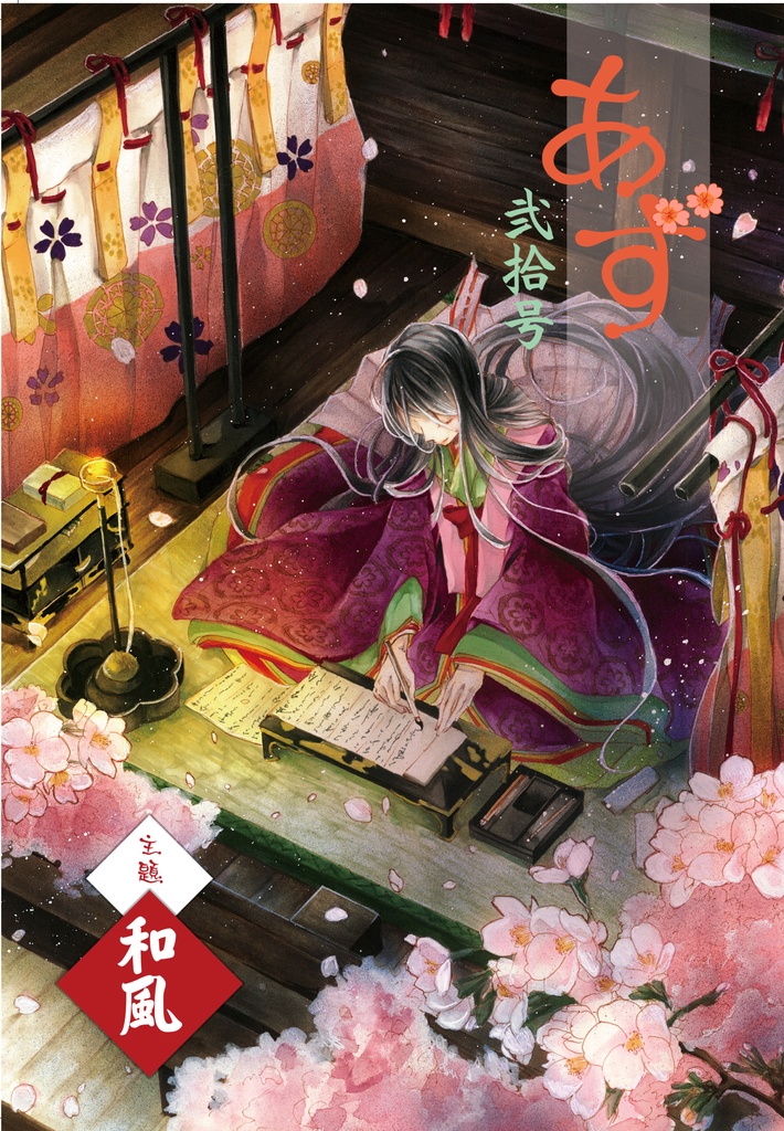 【スマートレター発送】あず20号(2018年12月)テーマ「和風」