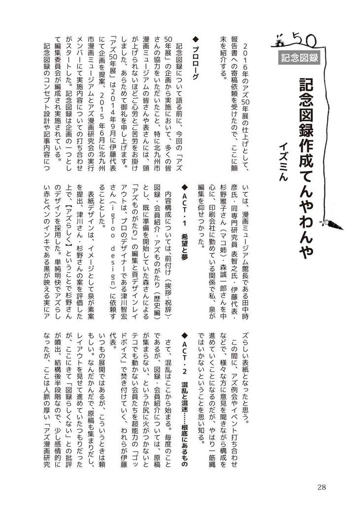 【スマートレター発送】AS TOMORROW~アズ50年展報告書(2017年2月)