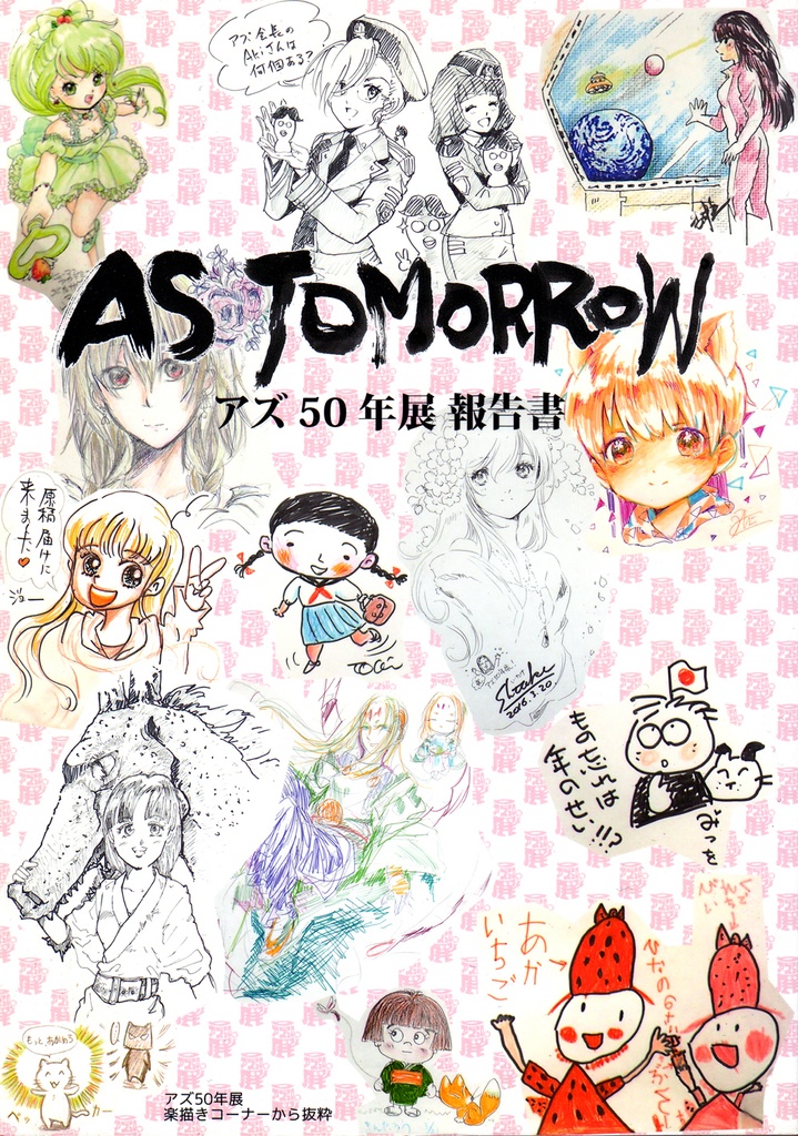 【匿名配送】AS TOMORROW～アズ50年展報告書（2017年2月）