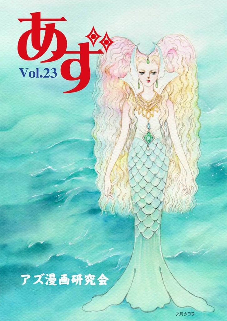 【クリックポスト配送】あず23号（2020年9月）～テーマ「アジア」