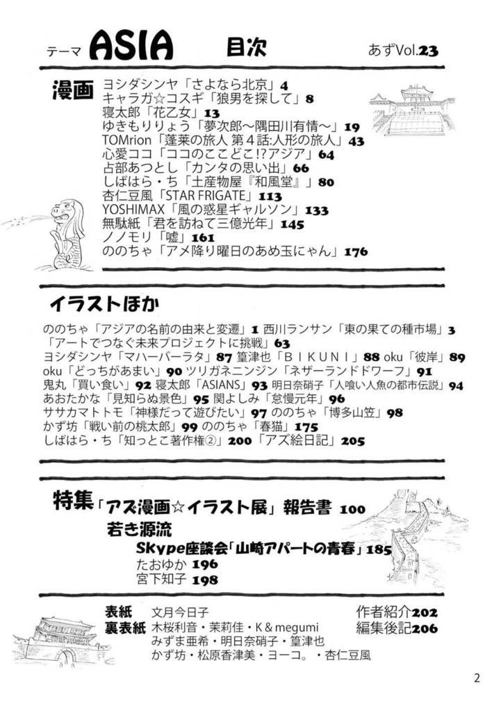 【クリックポスト配送】あず23号(2020年9月)~テーマ「アジア」