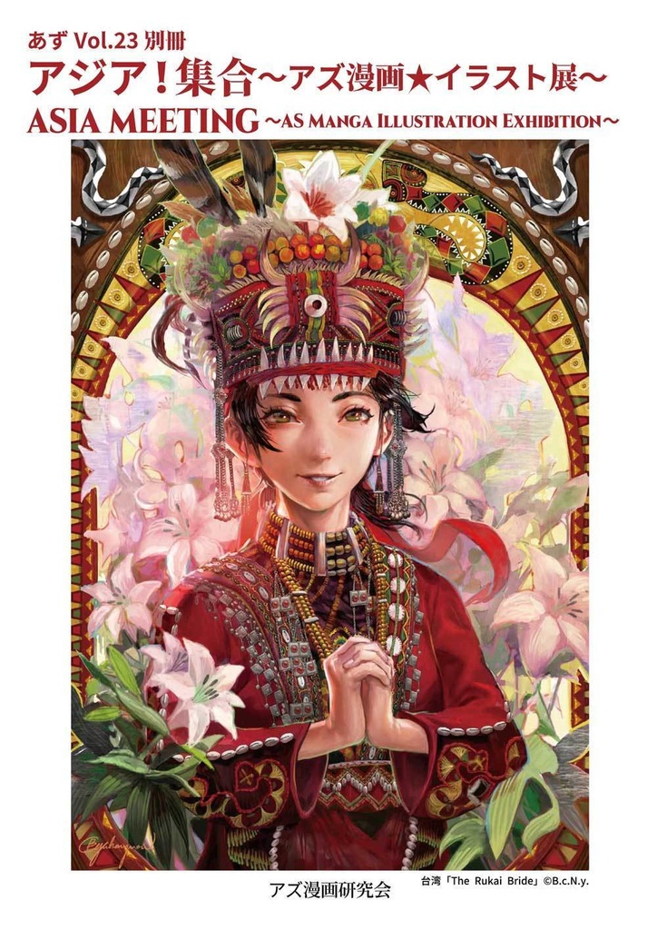 【クリックポスト配送】あず23号(2020年9月)~テーマ「アジア」