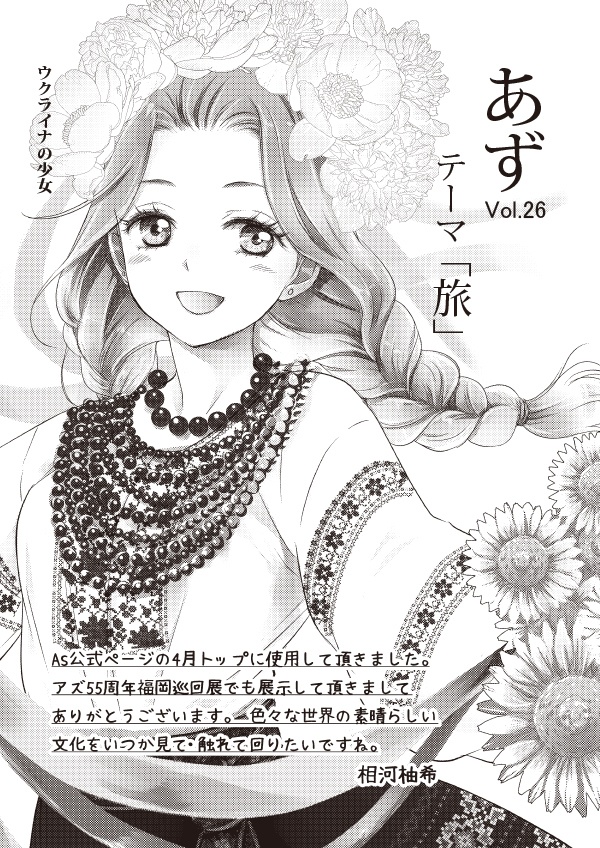 【スマートレター配送】あず26号(2022年8月)~テーマ「旅」