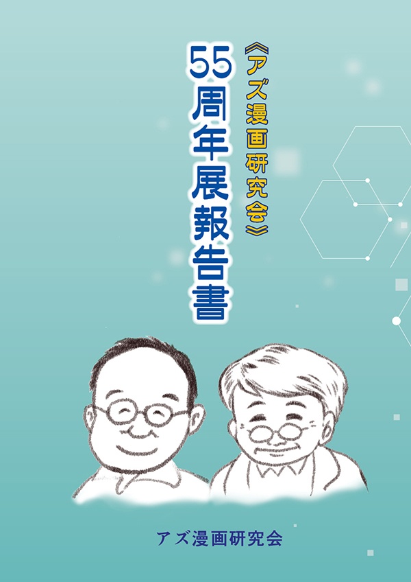 【スマートレター配送】アズ漫画研究会55周年展報告書（2022年12月）