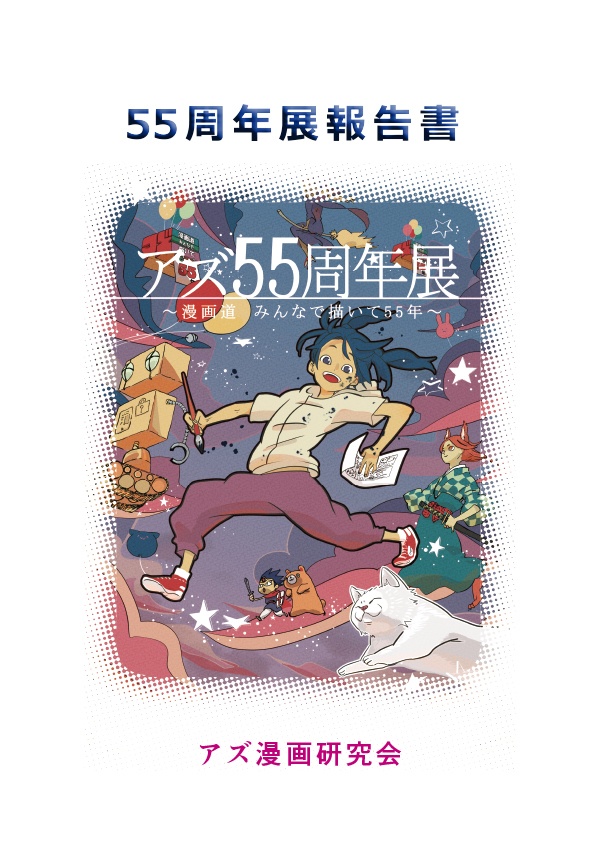 【スマートレター配送】アズ漫画研究会55周年展報告書(2022年12月)
