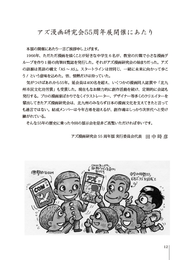 【スマートレター配送】アズ漫画研究会55周年展報告書(2022年12月)