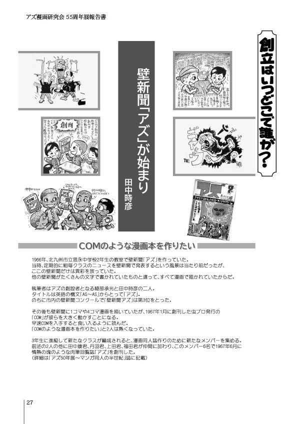 【スマートレター配送】アズ漫画研究会55周年展報告書(2022年12月)