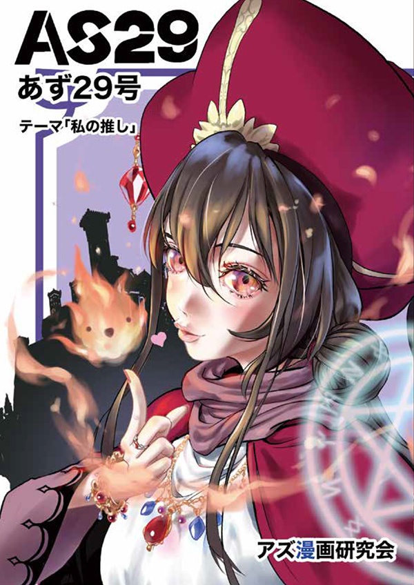 【スマートレター配送】あず29号（2024年11月）～テーマ「私の推し」