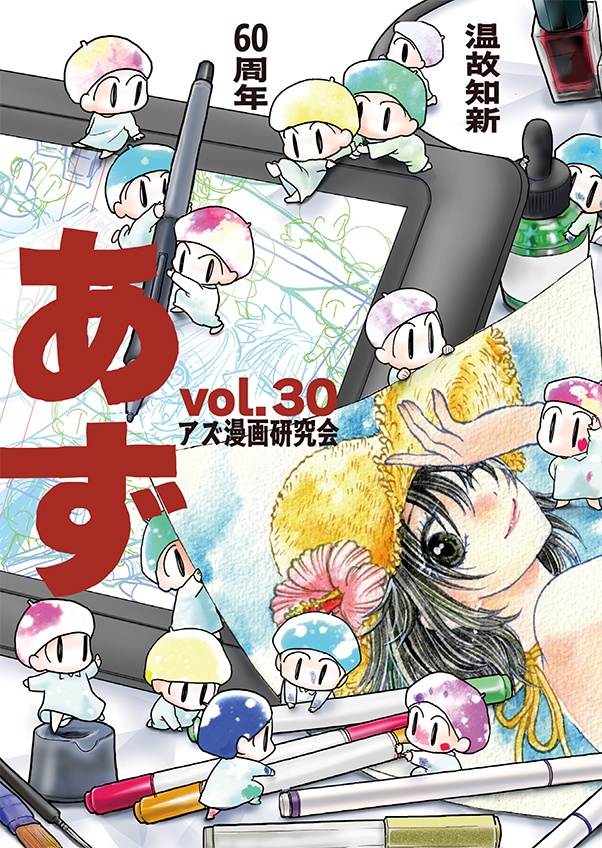 【スマートレター配送】あず30号（2025年8月）～テーマ「温故知新」