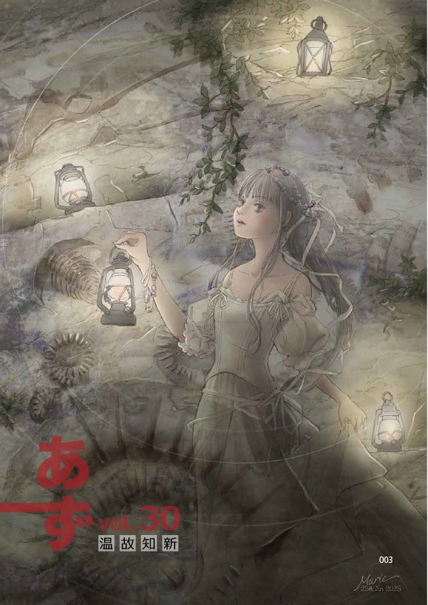 【スマートレター配送】あず30号(2025年8月)~テーマ「温故知新」