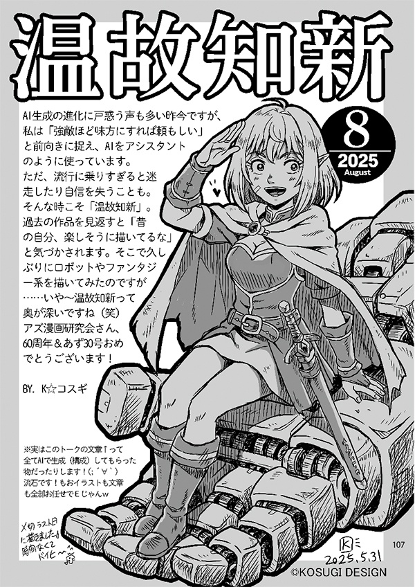 【スマートレター配送】あず30号(2025年8月)~テーマ「温故知新」