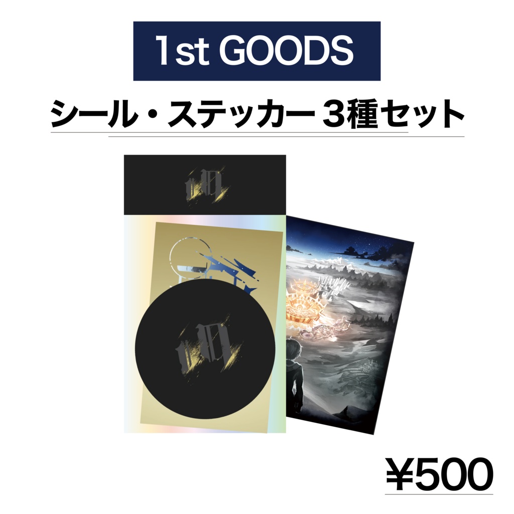 1st GOODS|シール・ステッカー3種セット
