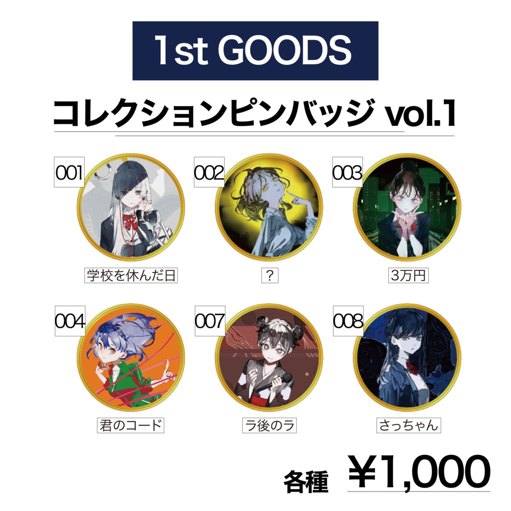 1st GOODS|コレクションピンバッジ vol.1