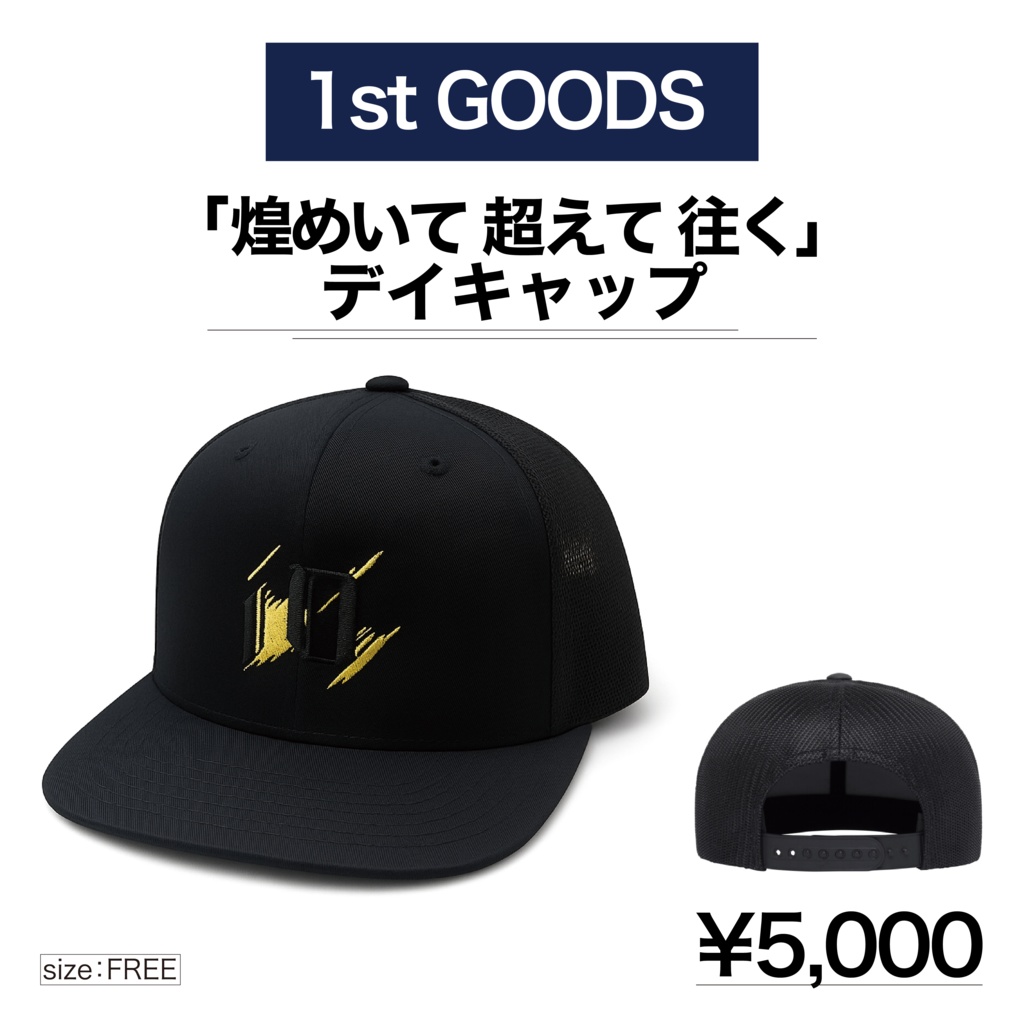 1st GOODS｜『煌めいて 超えて 往く』デイキャップ