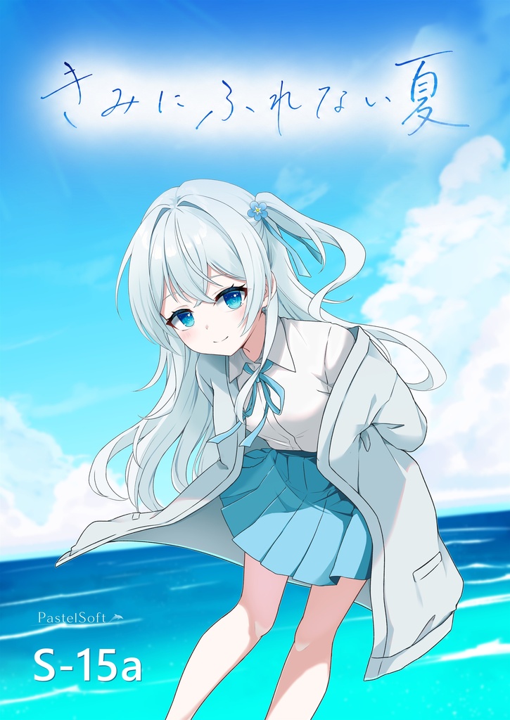 きみにふれない夏【体験版】